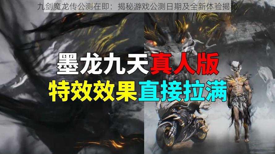 九剑魔龙传公测在即：揭秘游戏公测日期及全新体验揭秘