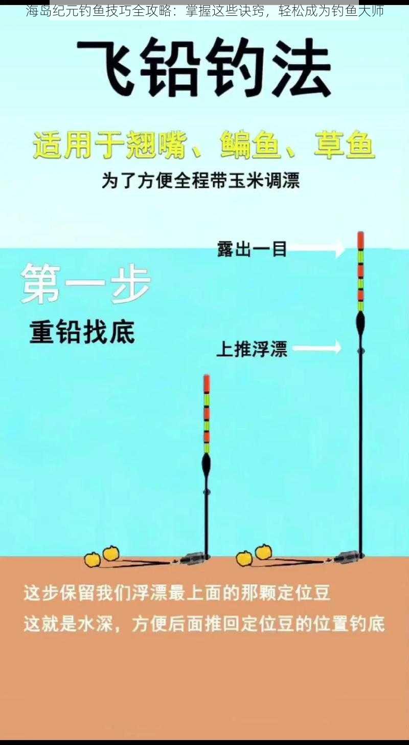 海岛纪元钓鱼技巧全攻略：掌握这些诀窍，轻松成为钓鱼大师