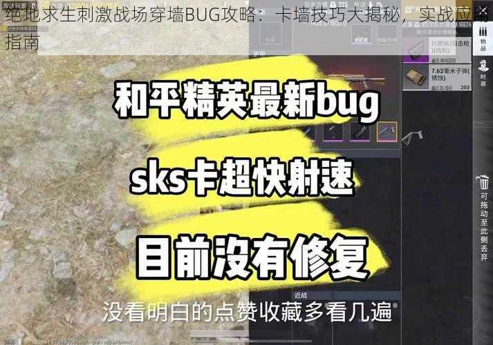 绝地求生刺激战场穿墙BUG攻略：卡墙技巧大揭秘，实战应用指南