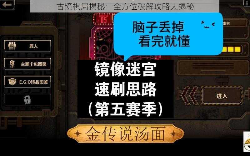 古镜棋局揭秘：全方位破解攻略大揭秘