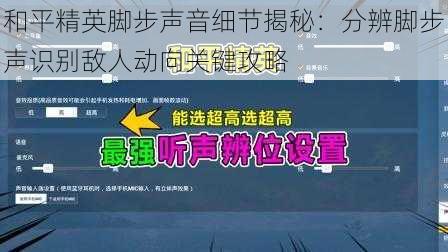 和平精英脚步声音细节揭秘：分辨脚步声识别敌人动向关键攻略