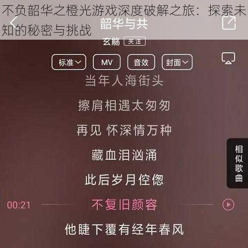 不负韶华之橙光游戏深度破解之旅：探索未知的秘密与挑战