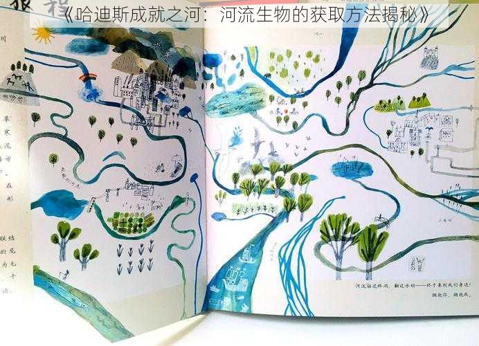 《哈迪斯成就之河：河流生物的获取方法揭秘》