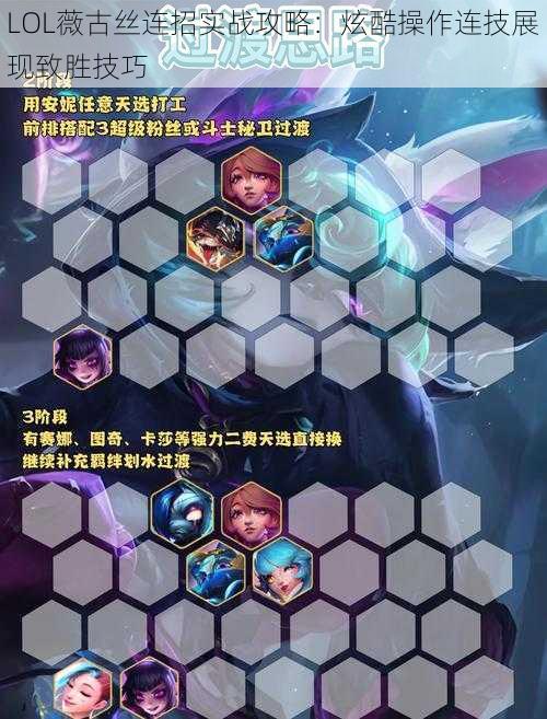 LOL薇古丝连招实战攻略：炫酷操作连技展现致胜技巧