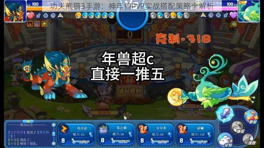 功夫熊猫3手游：神年兽PVP实战搭配策略全解析