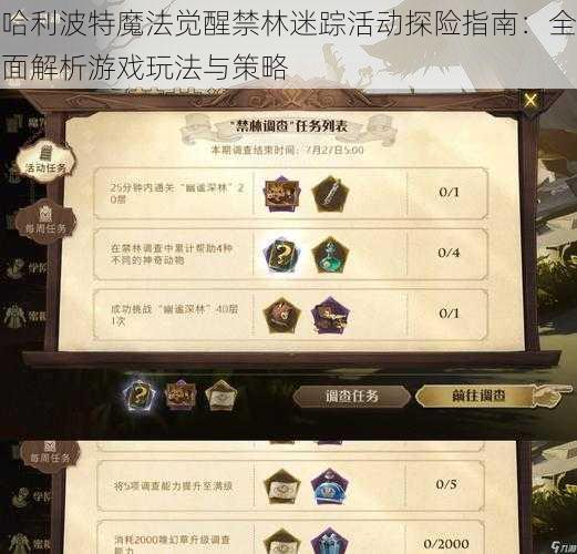 哈利波特魔法觉醒禁林迷踪活动探险指南：全面解析游戏玩法与策略