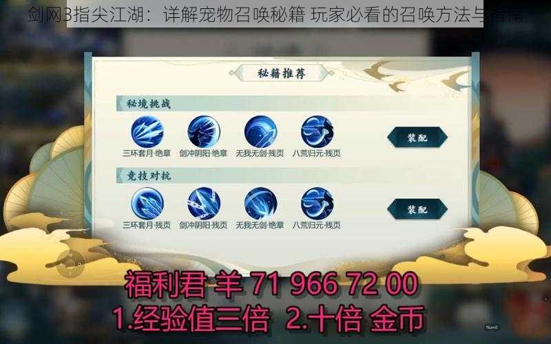 剑网3指尖江湖：详解宠物召唤秘籍 玩家必看的召唤方法与指南